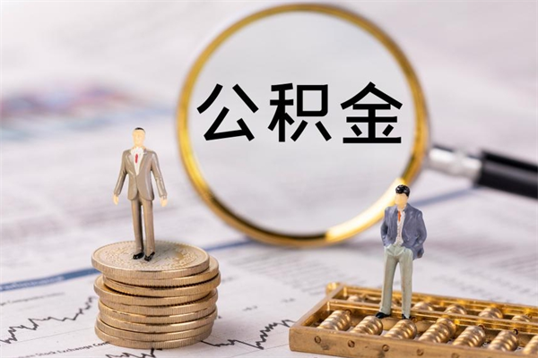 广州离职后公积金怎么取出来（离职后公积金如何取）