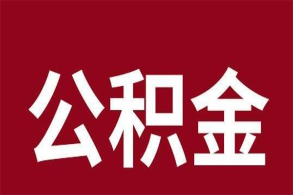 广州公积金能在外地取吗（公积金可以外地取出来吗）