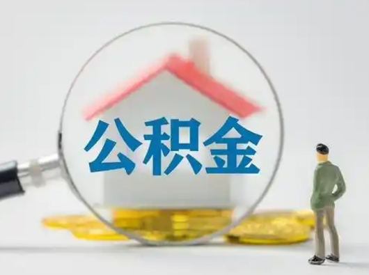 广州辞职了住房公积金如何提（辞职了公积金怎么提取2020）